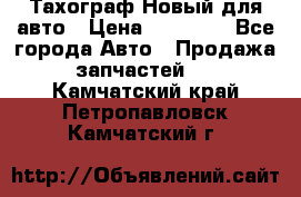  Тахограф Новый для авто › Цена ­ 15 000 - Все города Авто » Продажа запчастей   . Камчатский край,Петропавловск-Камчатский г.